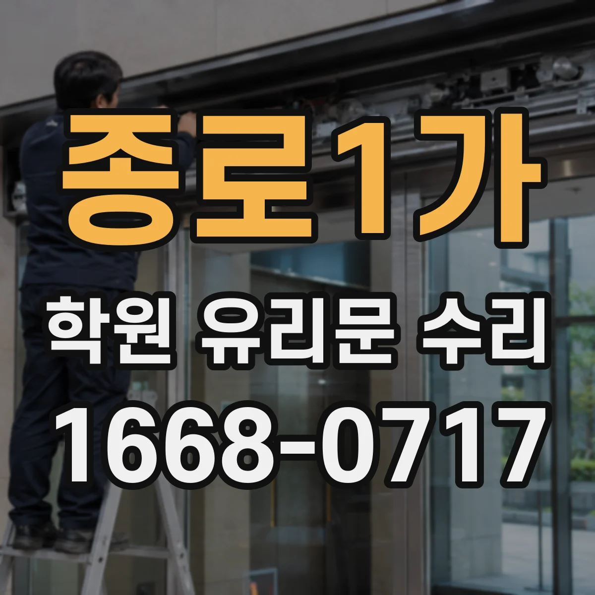 종로1가 학원 유리문 수리