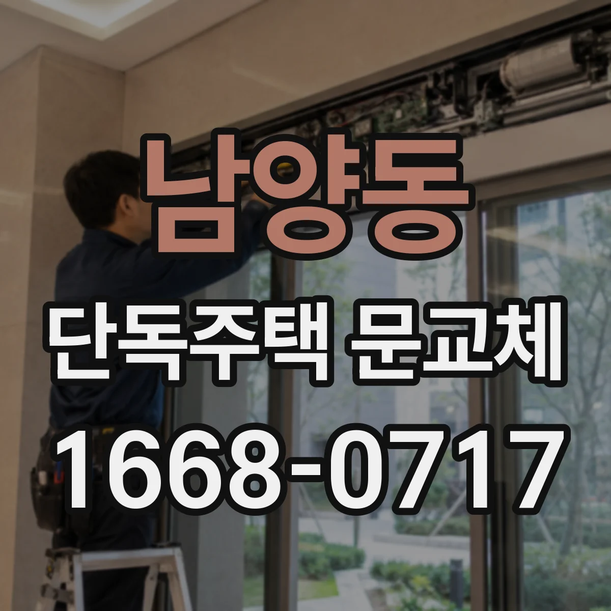남양동 단독주택 문교체