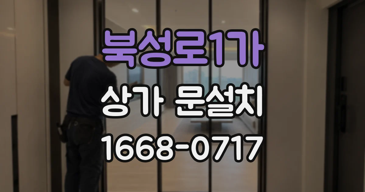 북성로1가 상가 문설치