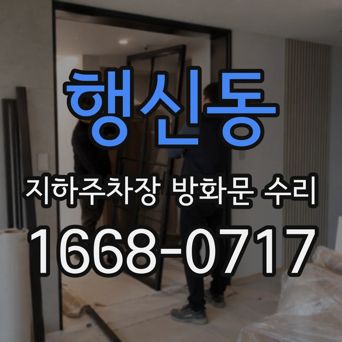 행신동 지하주차장 방화문 수리
