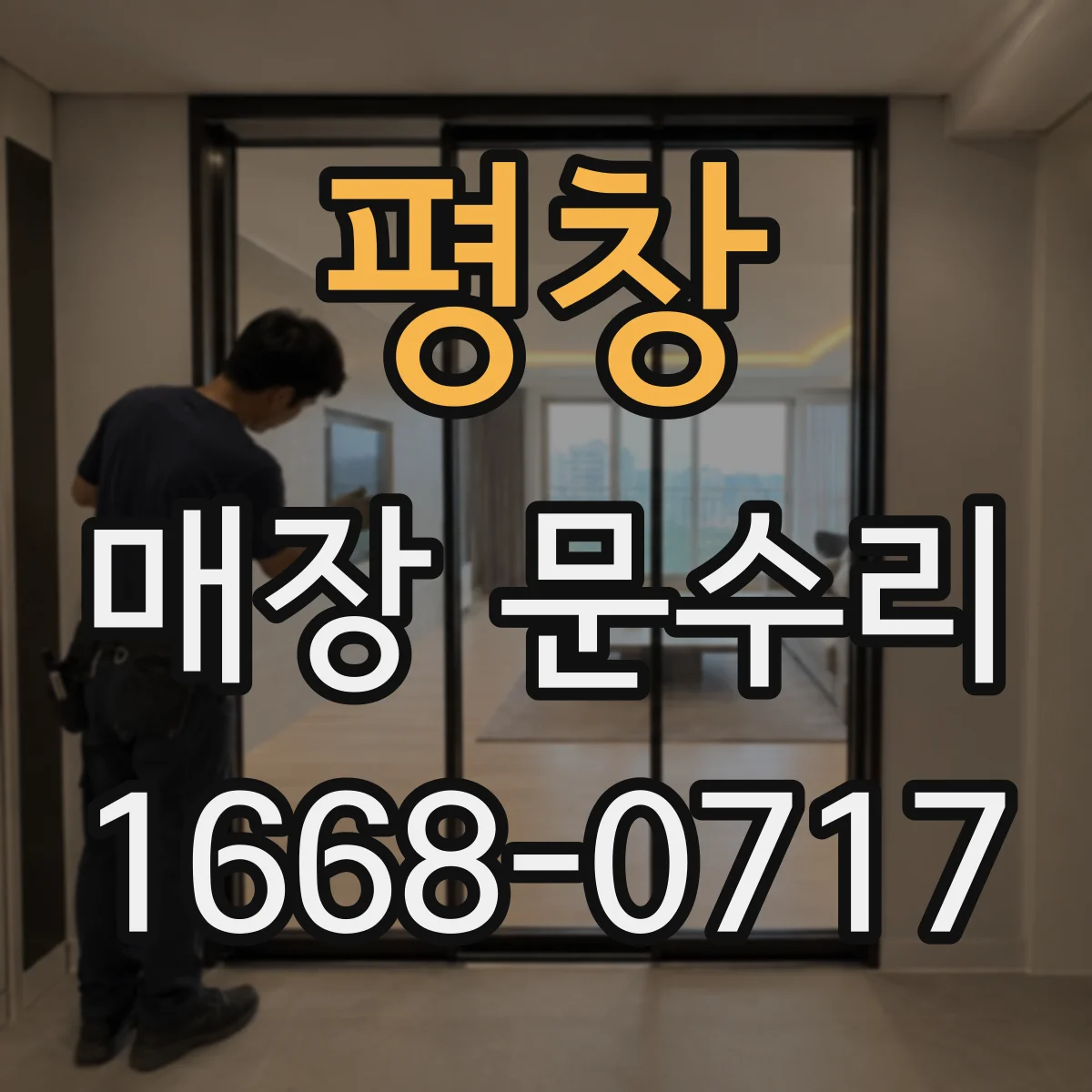 평창 매장 문수리 출입문 단열 문제 진단부터 보강까지