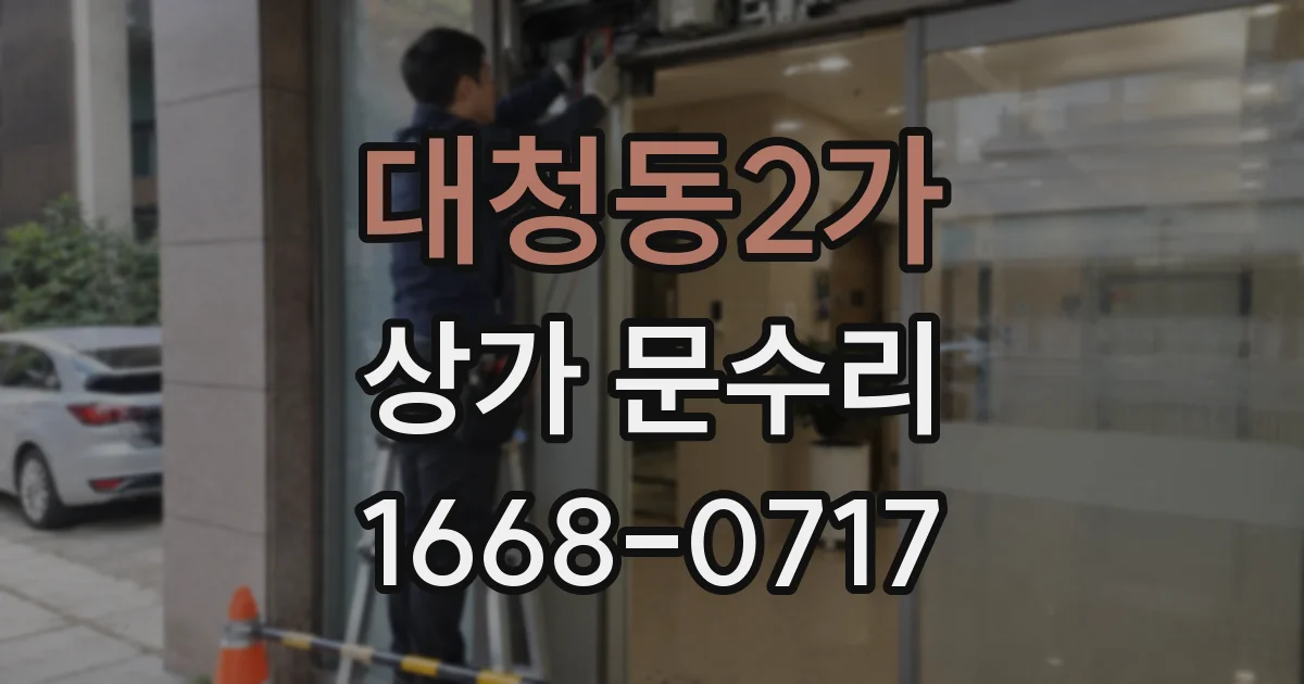 대청동2가 상가 문수리