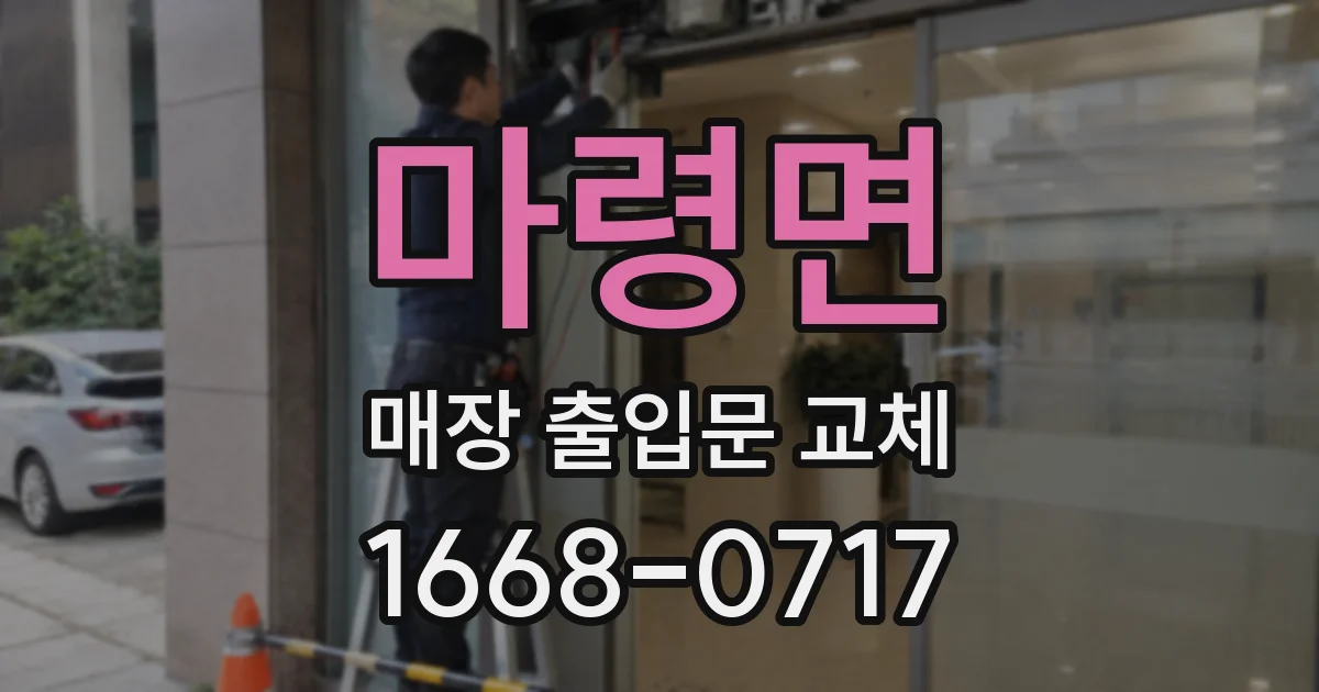 마령면 매장 출입문 교체