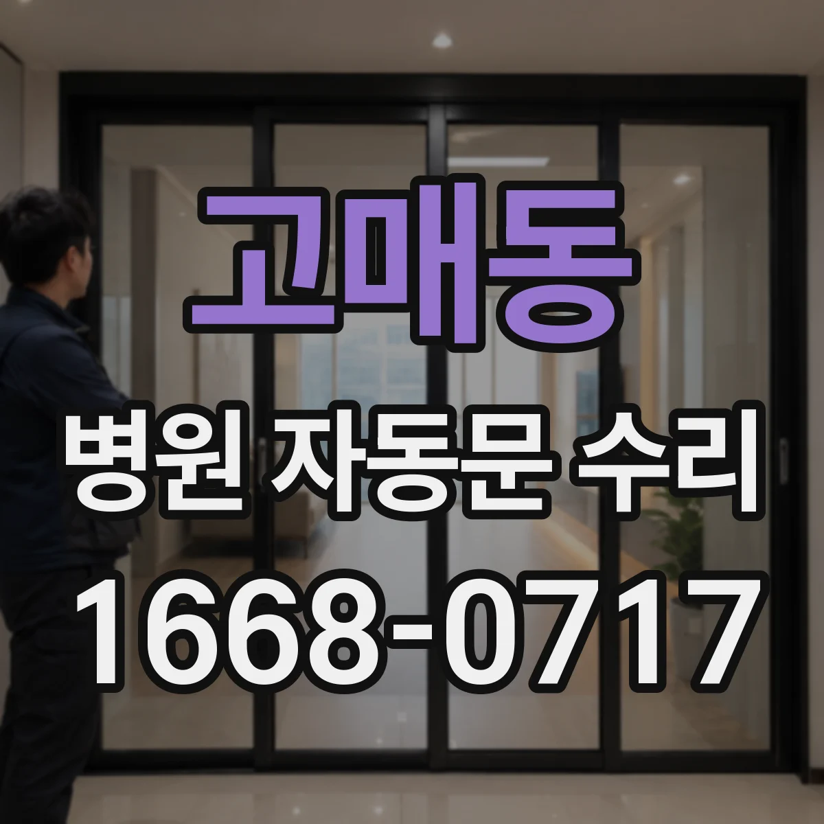 고매동 병원 자동문 수리