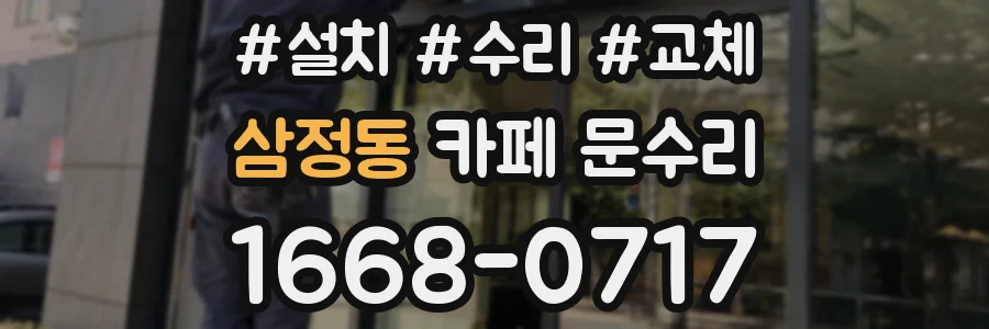 삼정동 카페 문수리