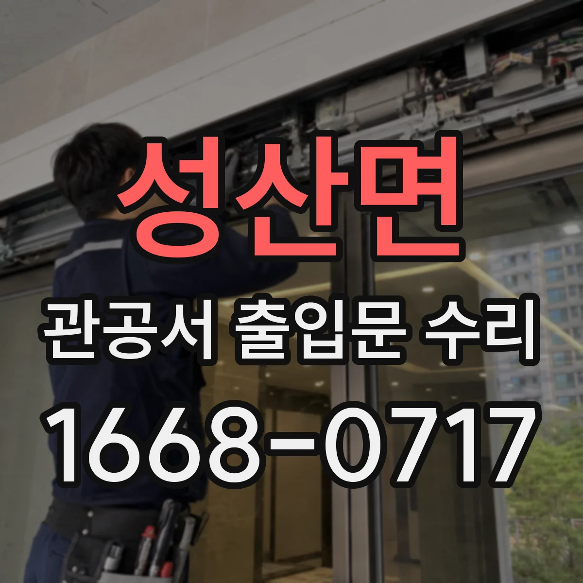 성산면 관공서 출입문 수리