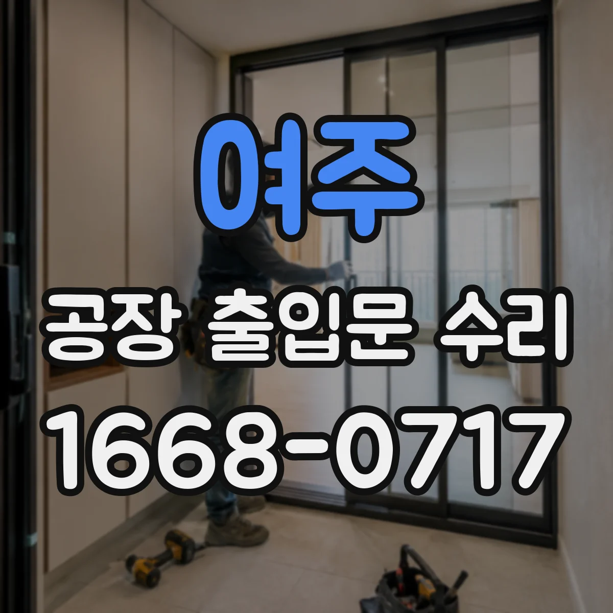 여주 공장 출입문 수리 공장 출입문 수리 전 현장 확인 체크리스트