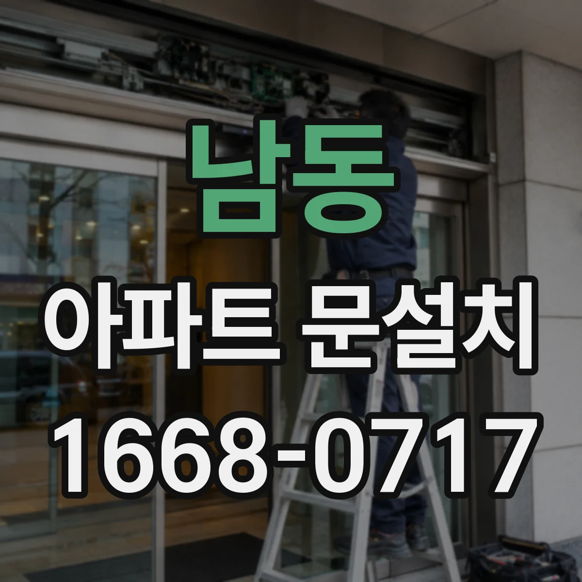 남동 아파트 문설치