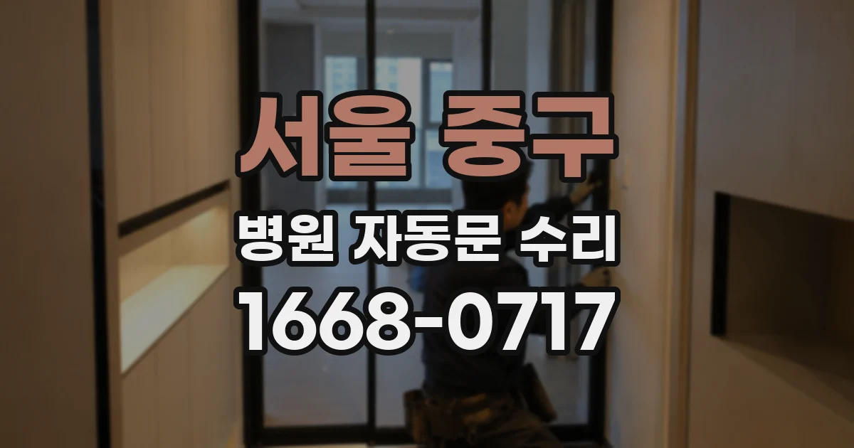 서울 중구 병원 자동문 수리