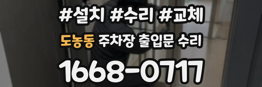 도농동 주차장 출입문 수리