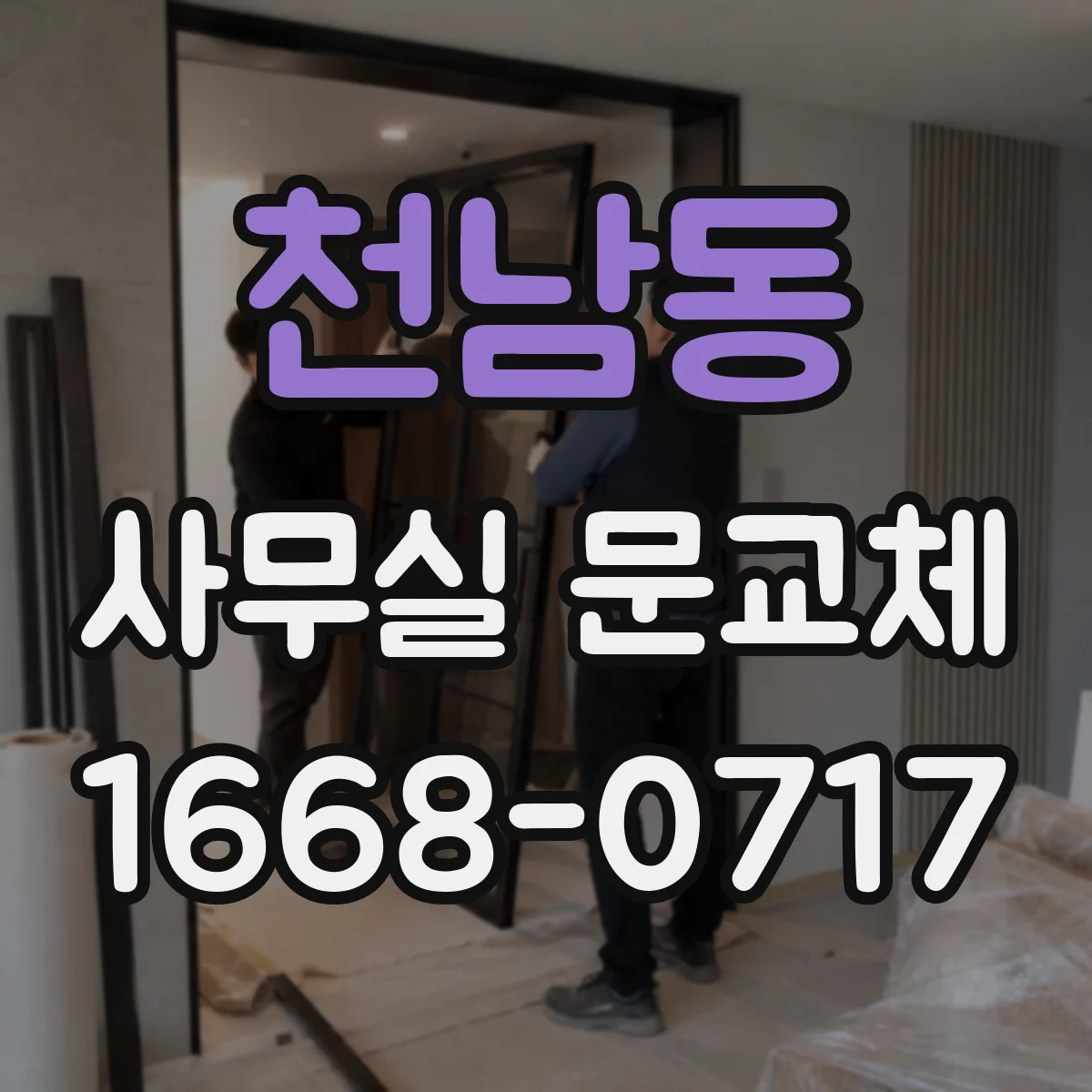 천남동 사무실 문교체