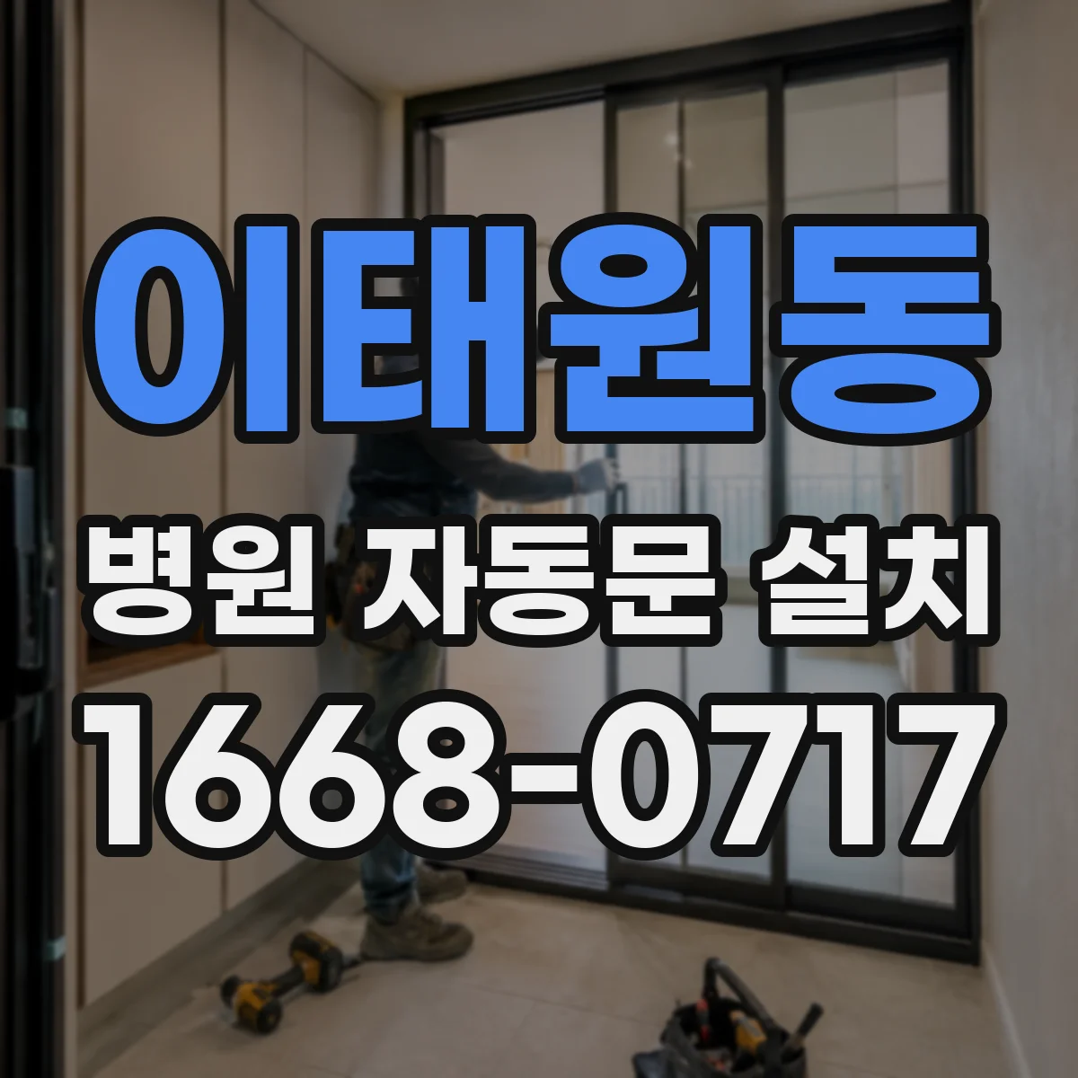 이태원동 병원 자동문 설치
