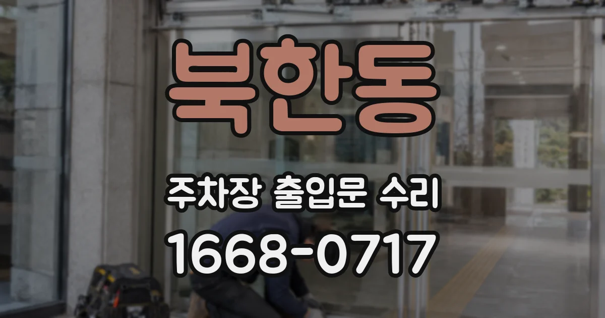 북한동 주차장 출입문 수리