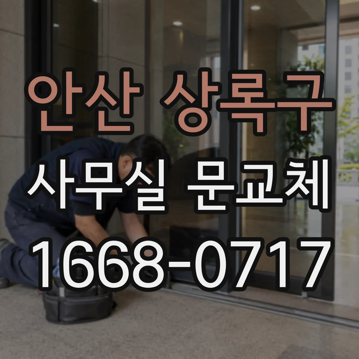 안산 상록구 사무실 문교체 문 하부 라인 정렬로 바닥턱 통과 편하게