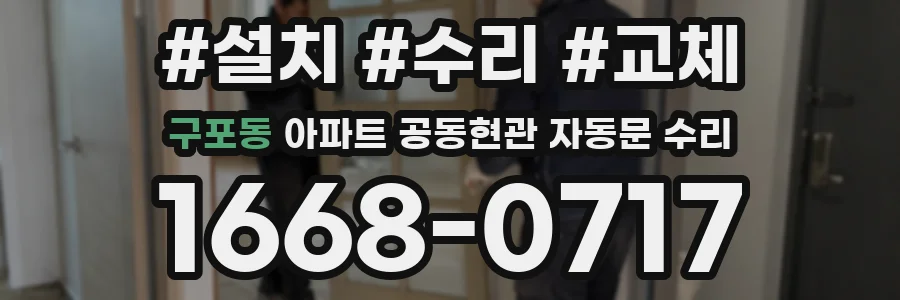구포동 아파트 공동현관 자동문 수리