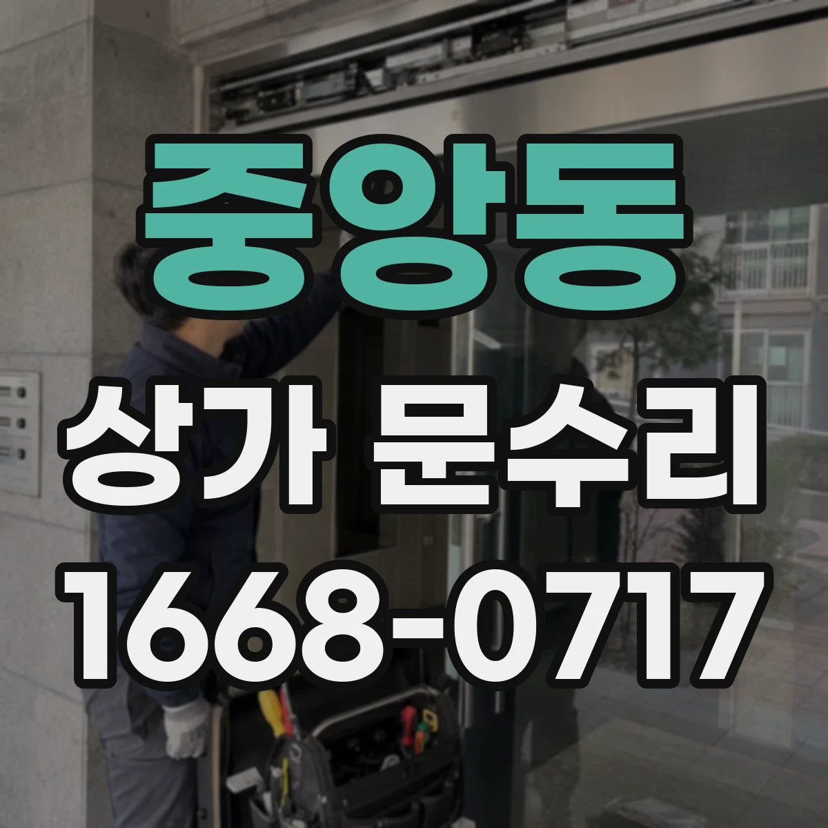 중앙동 상가 문수리