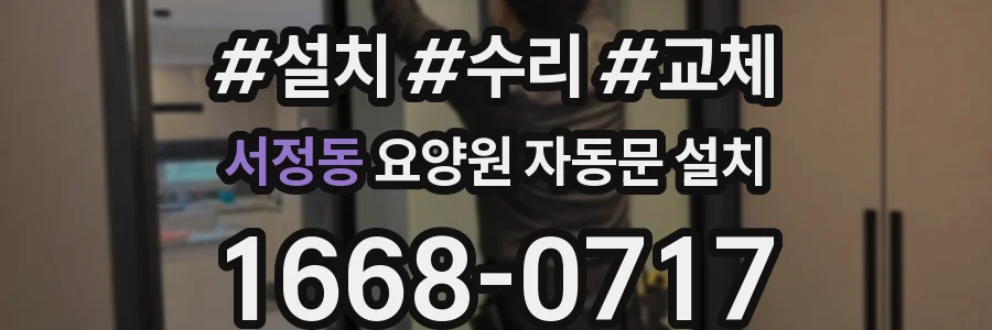 서정동 요양원 자동문 설치