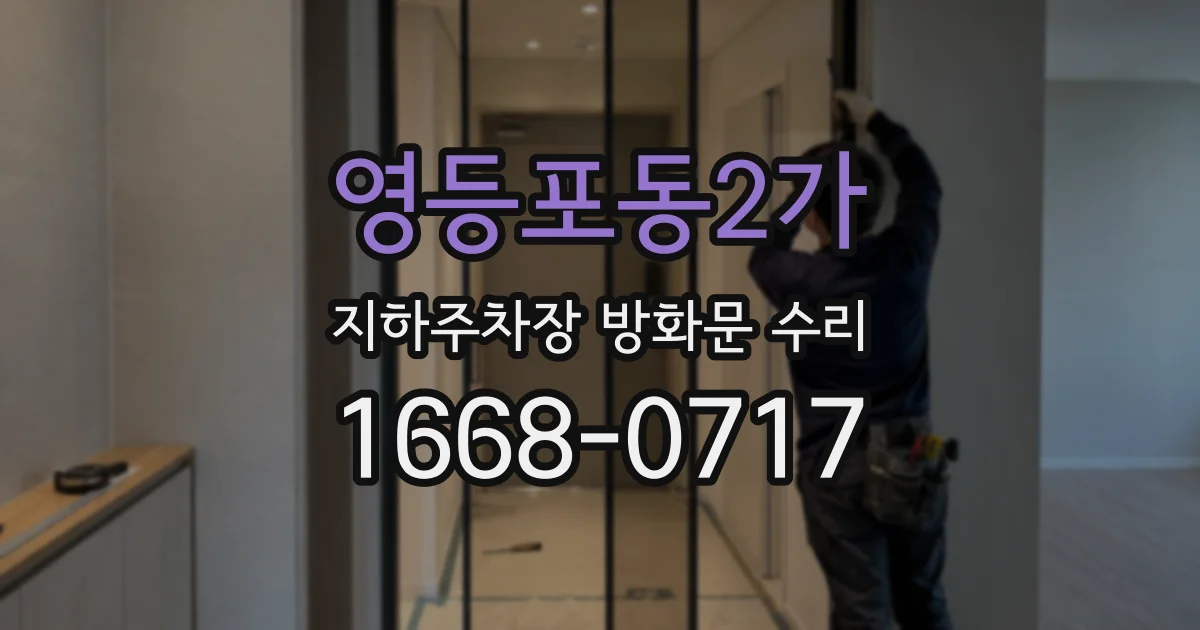 영등포동2가 지하주차장 방화문 수리