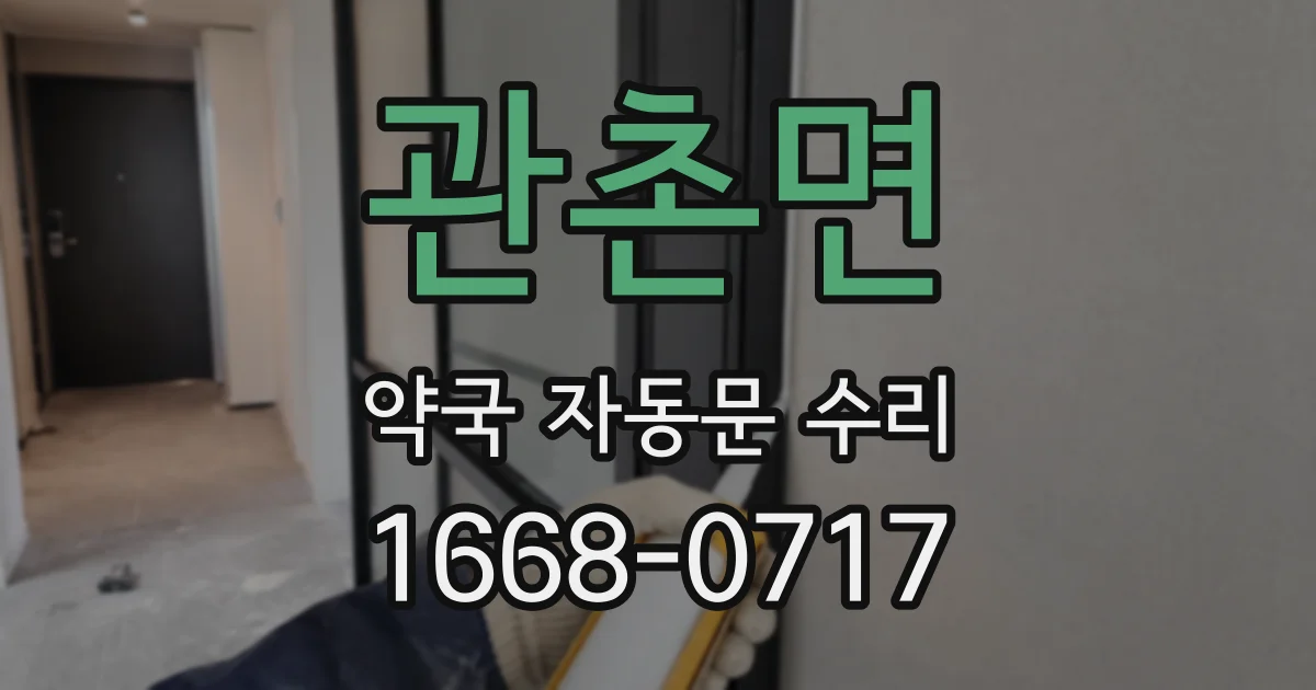 관촌면 약국 자동문 수리
