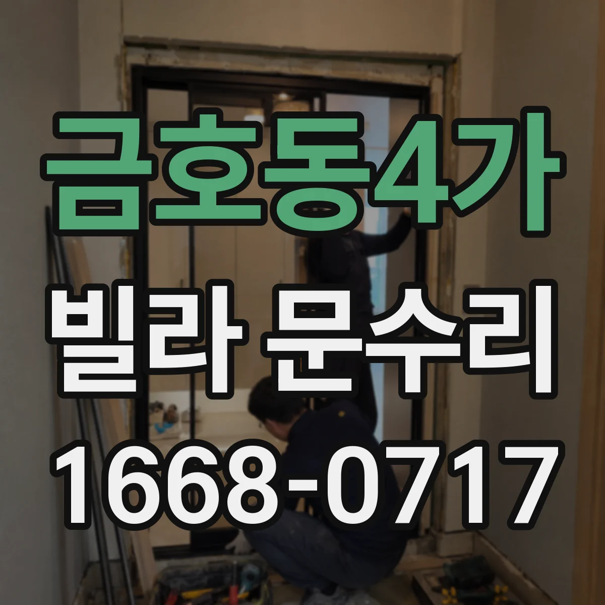 금호동4가 빌라 문수리 문이 내려앉는 느낌일 때 방아쇠 조정 체크