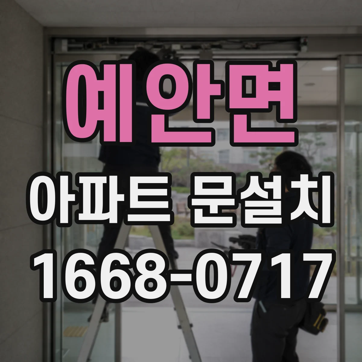 예안면 아파트 문설치