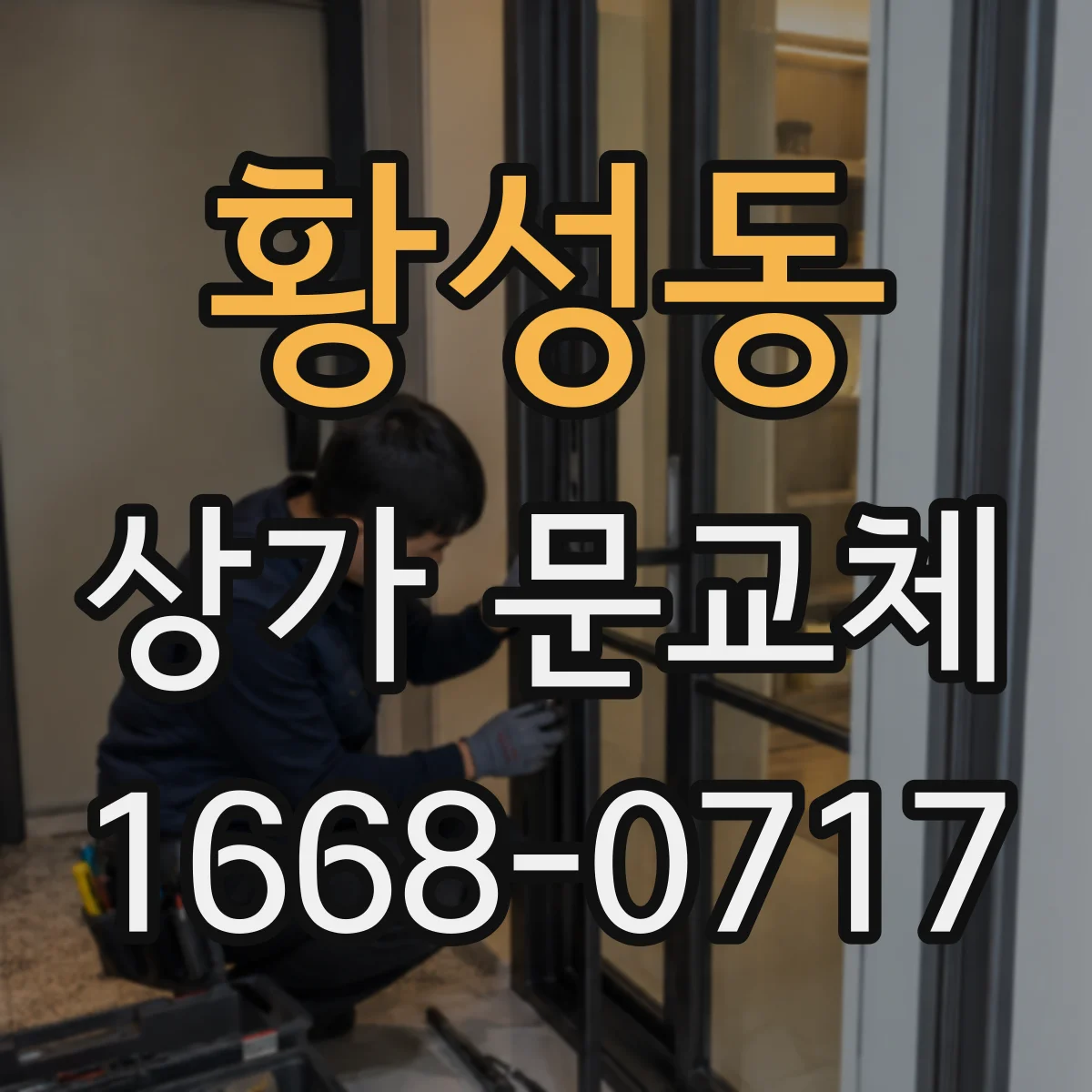 황성동 상가 문교체