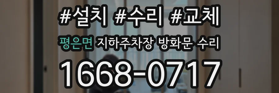 평은면 지하주차장 방화문 수리
