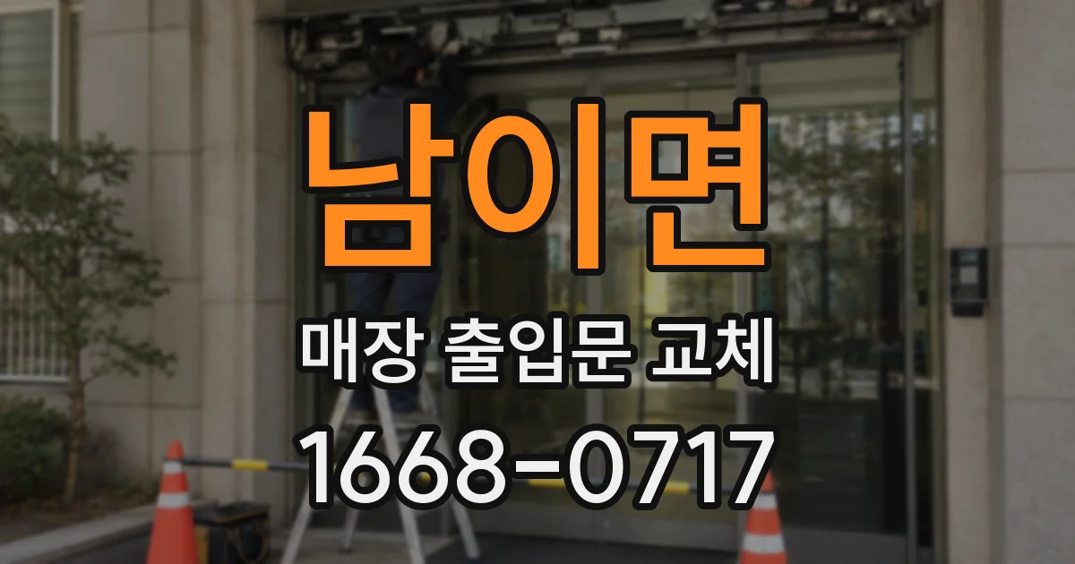 남이면 매장 출입문 교체
