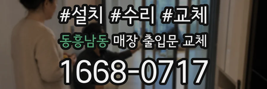 동흥남동 매장 출입문 교체
