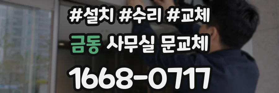금동 사무실 문교체