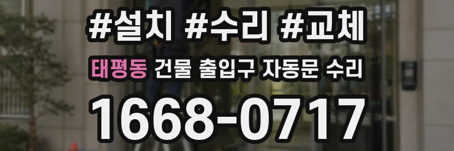 태평동 건물 출입구 자동문 수리