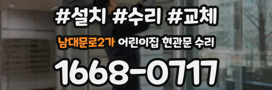 남대문로2가 어린이집 현관문 수리