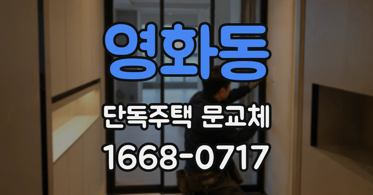 영화동 단독주택 문교체