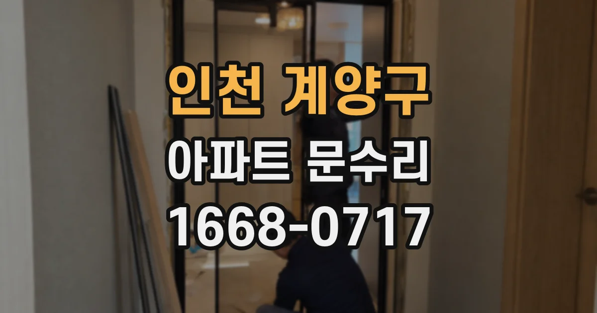 인천 계양구 아파트 문수리