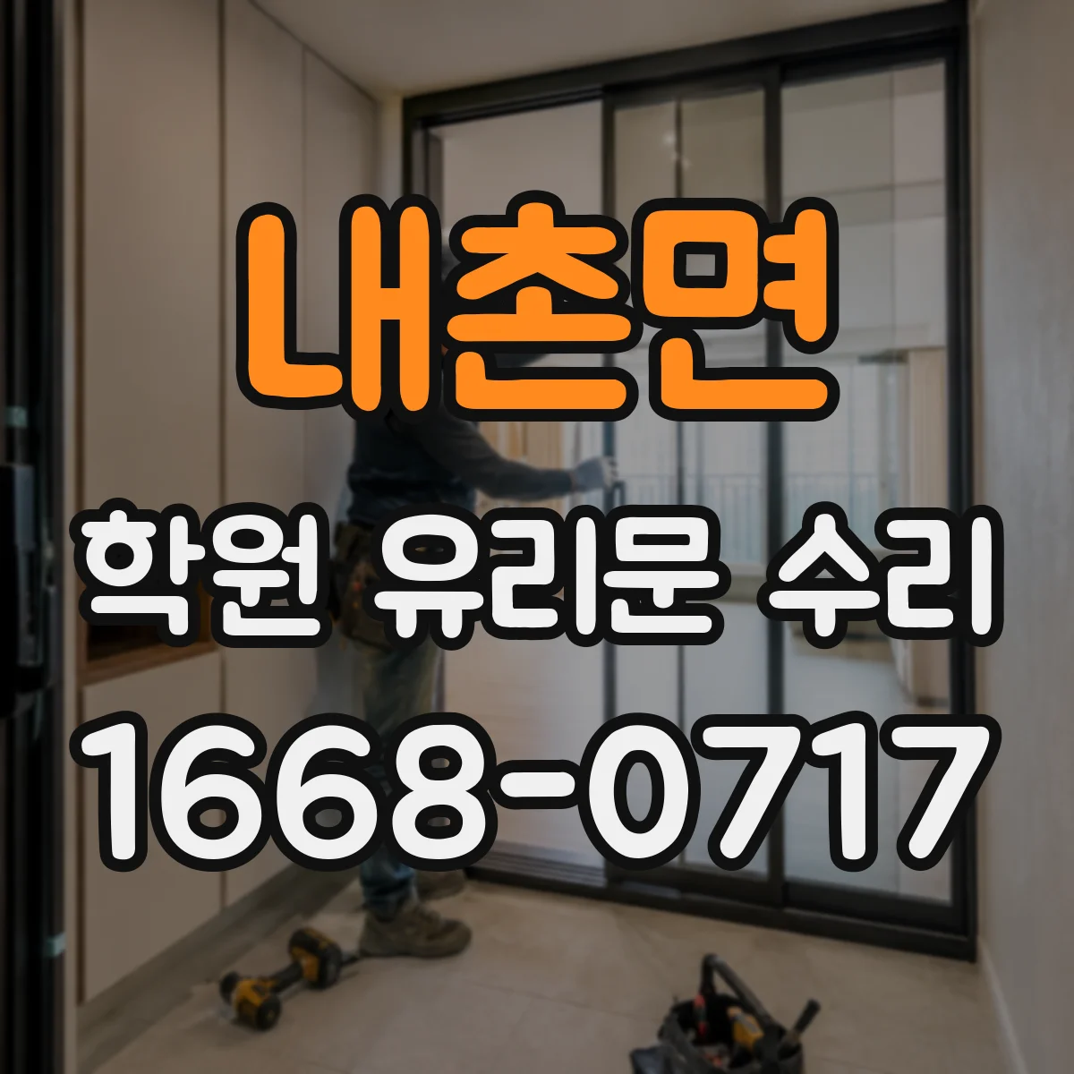 내촌면 학원 유리문 수리