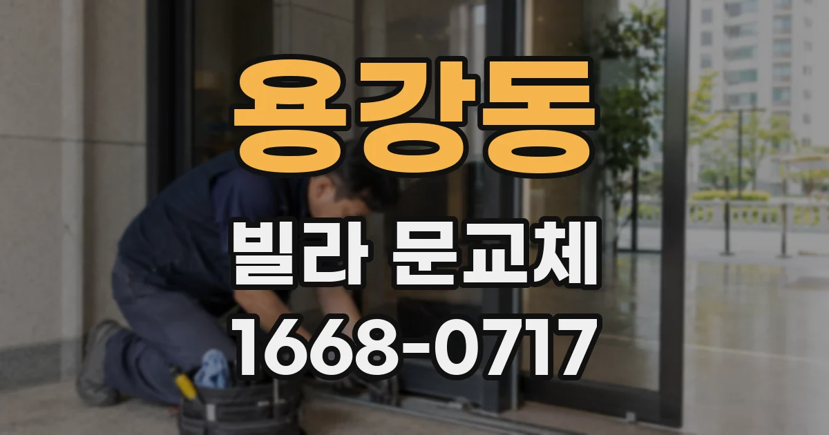 용강동 빌라 문교체