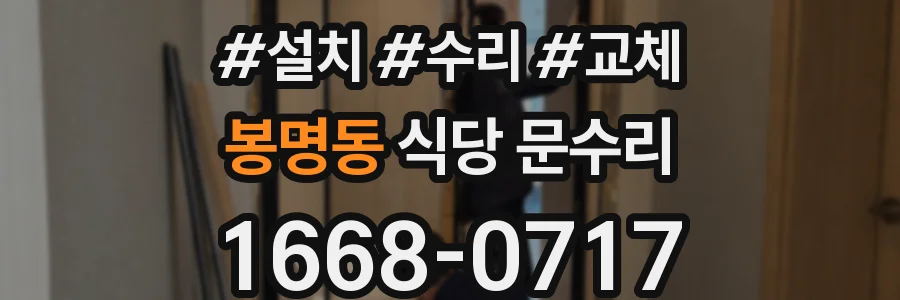 봉명동 식당 문수리