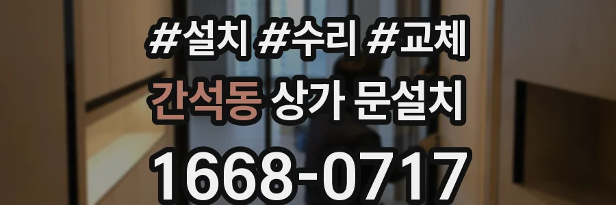 간석동 상가 문설치