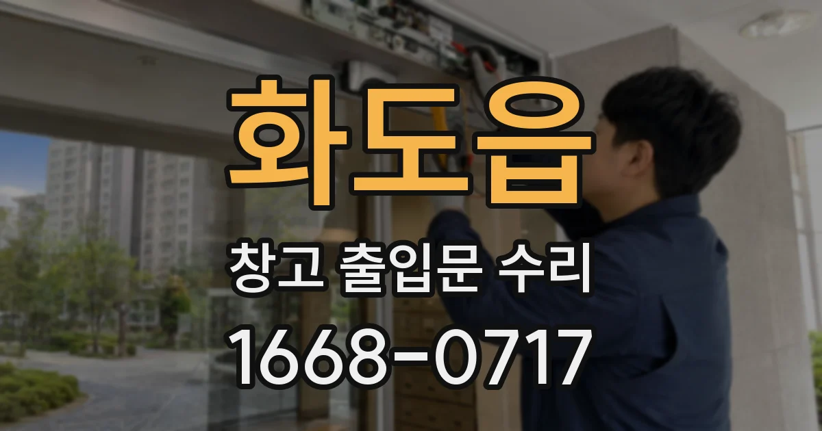 화도읍 창고 출입문 수리