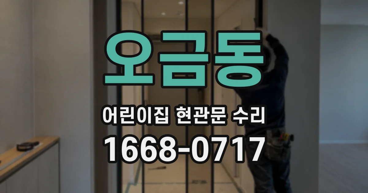 오금동 어린이집 현관문 수리