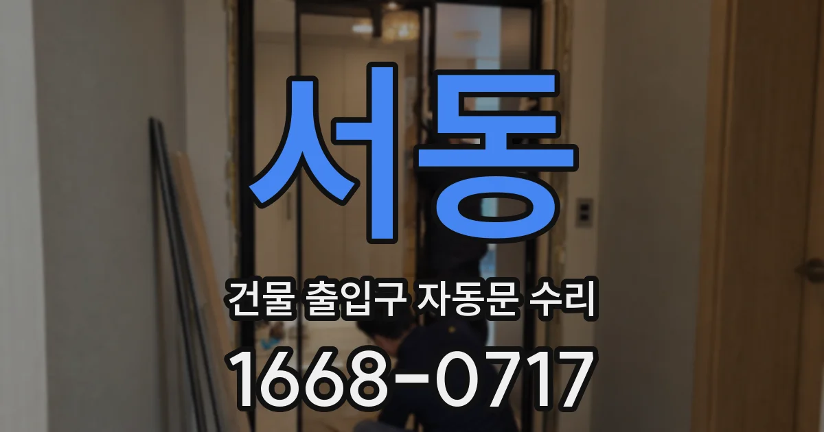 서동 건물 출입구 자동문 수리