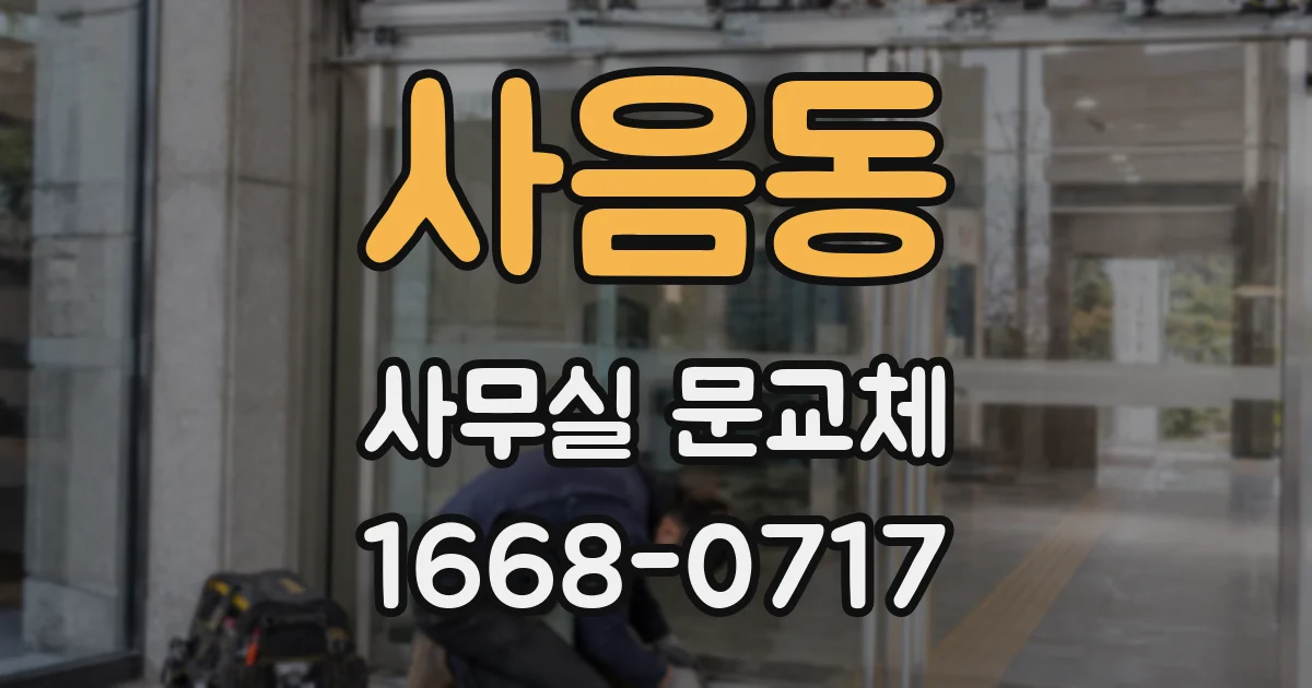 사음동 사무실 문교체