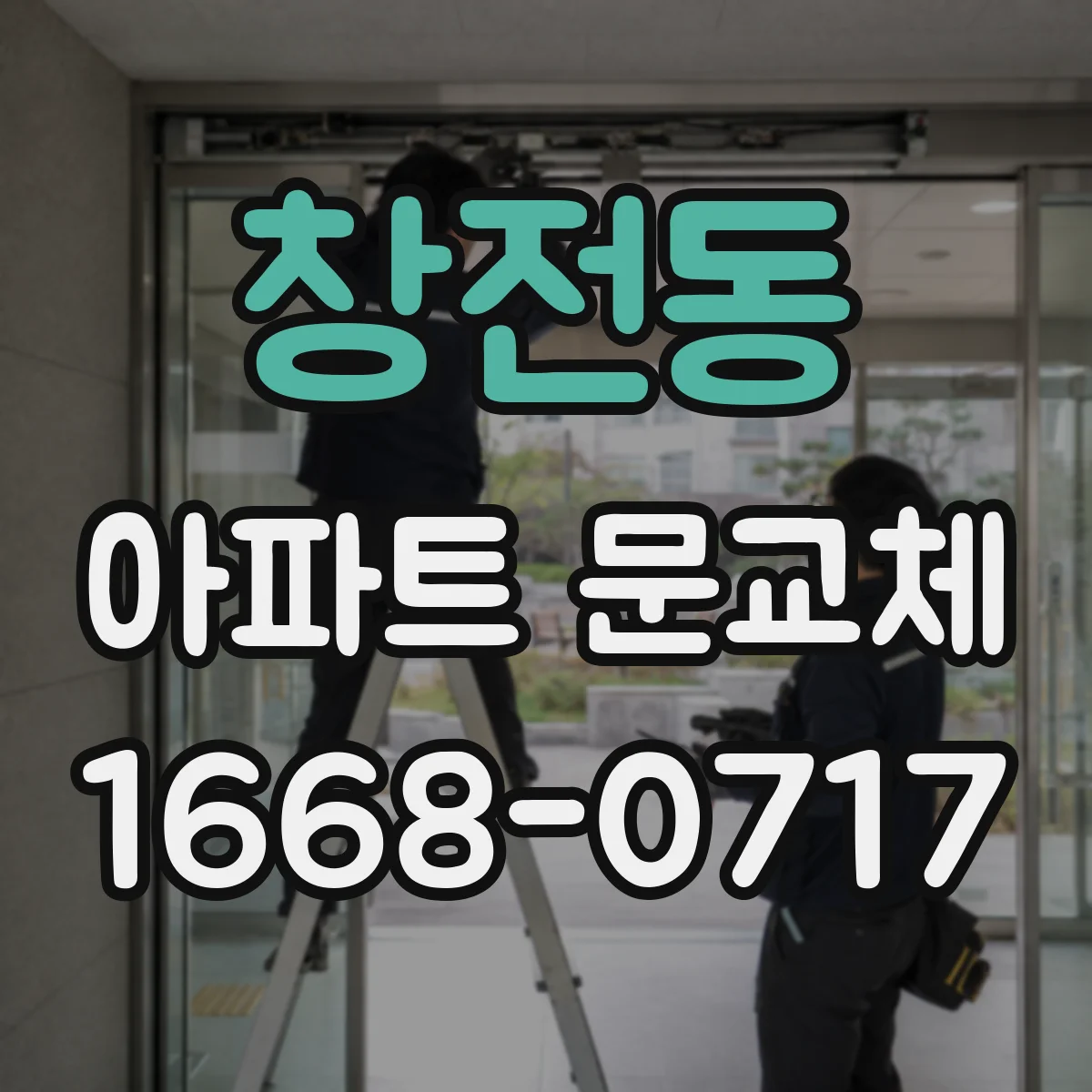 창전동 아파트 문교체