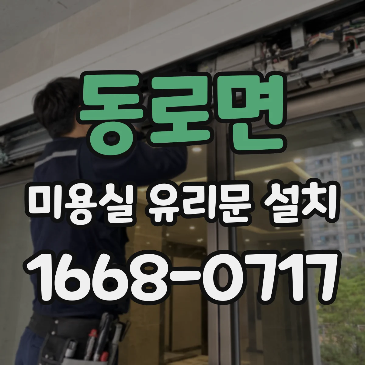 동로면 미용실 유리문 설치