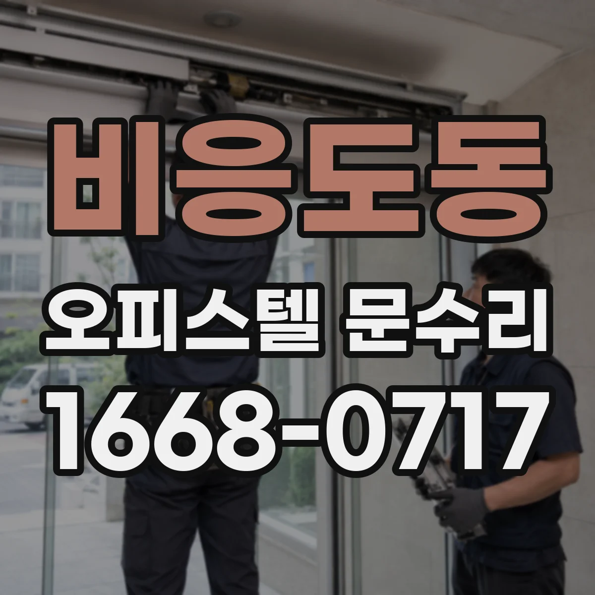 비응도동 오피스텔 문수리