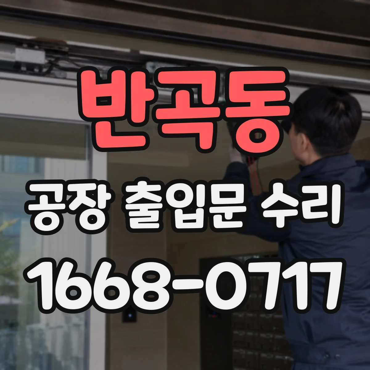 반곡동 공장 출입문 수리