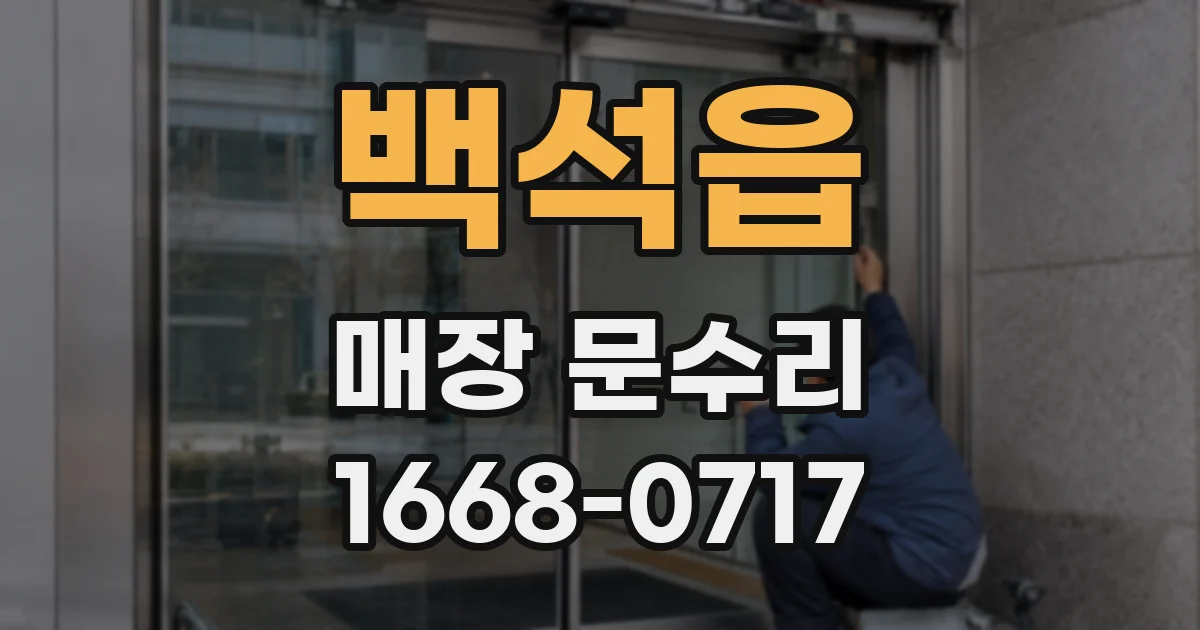 백석읍 매장 문수리