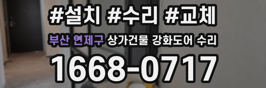 부산 연제구 상가건물 강화도어 수리