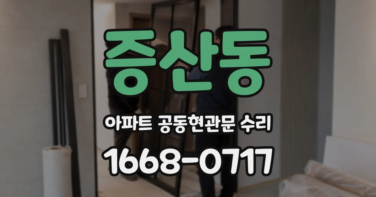 증산동 아파트 공동현관문 수리