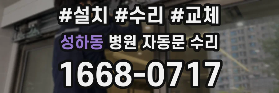 성하동 병원 자동문 수리